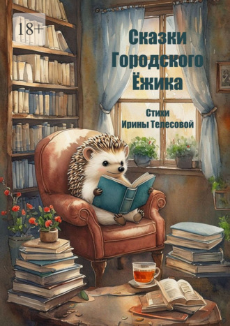 Ирина Телесова. Сказки Городского Ёжика