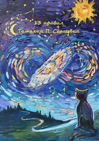 Татьяна П. Сергеевна. 13 правил
