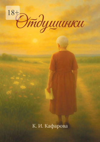 Клара Ивановна Кафарова. Отдушинки