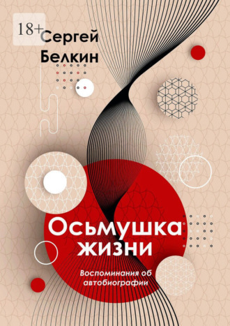 Сергей Белкин. Осьмушка жизни. Воспоминания об автобиографии