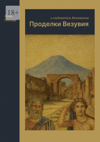 Анна Попова. Проделки Везувия и следователь Железманов