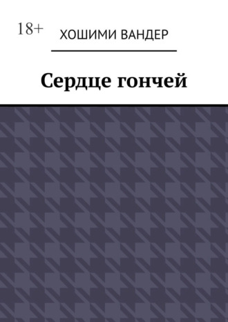 Хошими Вандер. Сердце гончей