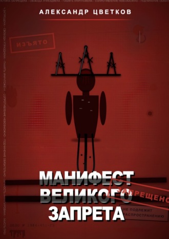 Александр Анатольевич Цветков. Манифест великого запрета. 315 законов новой системы
