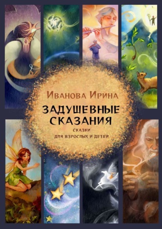 Ирина Иванова. Задушевные сказания