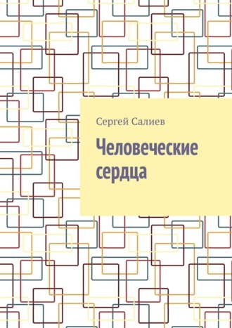Сергей Салиев. Человеческие сердца