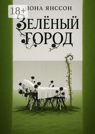 Йона Янссон. Зелёный город