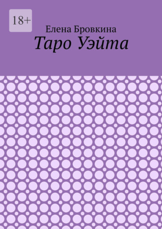 Елена Бровкина. Таро Уэйта