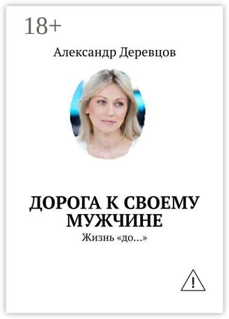 Александр Деревцов. Дорога к своему мужчине. Жизнь «до…»