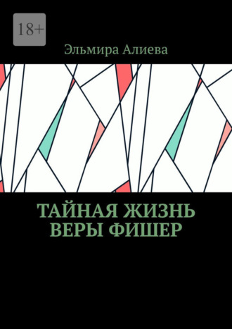 Тайная жизнь Веры Фишер. 