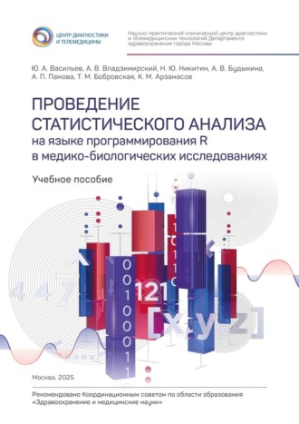 Юрий Александрович Васильев. Проведение статистического анализа на языке программирования R в медико-биологических исследованиях. Учебное пособие