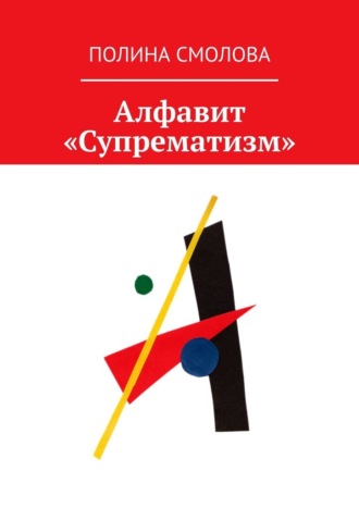 Полина Смолова. Алфавит «Супрематизм»