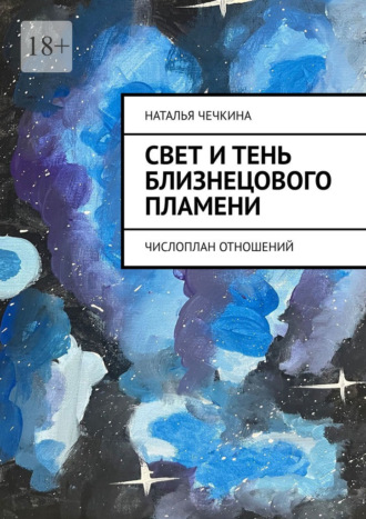 Наталья Чечкина. Свет и тень близнецового пламени. Числоплан отношений