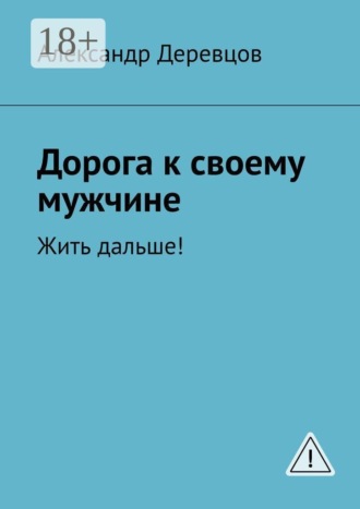 Дорога к своему мужчине. Жить дальше!. 
