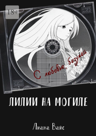 Лиана Вайс. Лилии на могиле