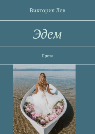Виктория Лев. Эдем. Проза