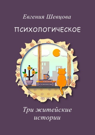 Евгения Шевцова. Психологическое. Три житейские истории