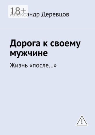 Дорога к своему мужчине. Жизнь «после…». 
