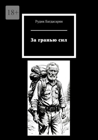 Рудик Багдасарян. За гранью сил