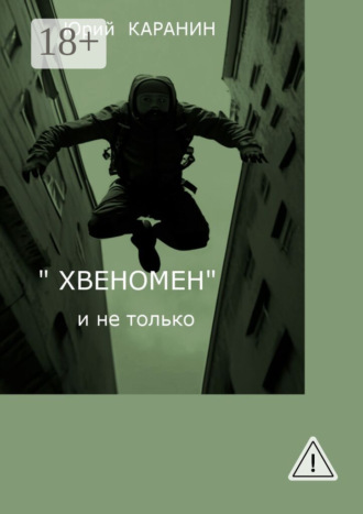 Юрий Каранин. «Хвеномен» и не только