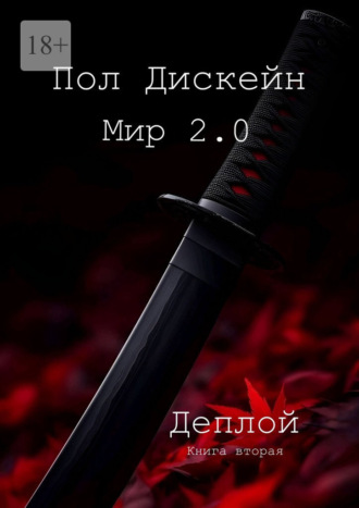 Пол Дискейн. Мир 2.0. Деплой. Книга вторая