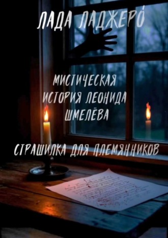 Лада ЛаДжеРо. Мистическая история Леонида Шмелёва «Страшилка для племянников»