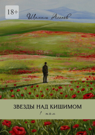 Шамиль Асанов. Звезды над Кишимом. 1-й том