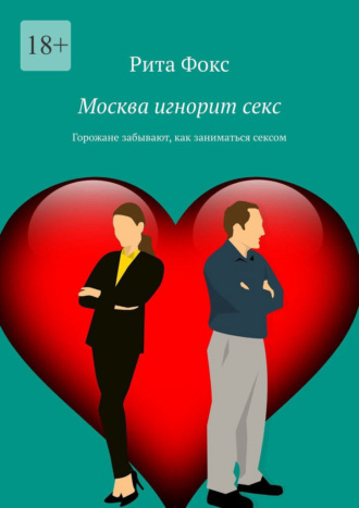 Рита Фокс. Москва игнорит секс. Горожане забывают, как заниматься сексом