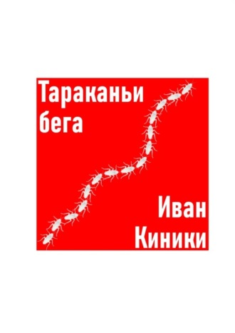 Иван Киники. Тараканьи бега