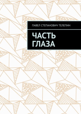 Павел Степанович Телепин. Часть глаза