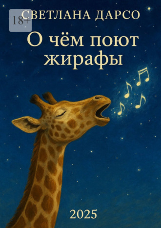 Светлана Дарсо. О чем поют жирафы