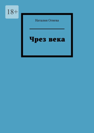 Наталия Огнева. Чрез века