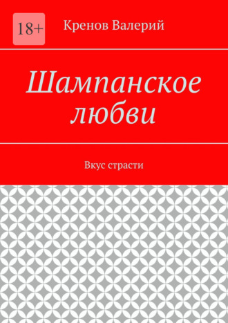 Шампанское любви. Вкус страсти. Кренов Валерий