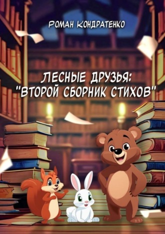 Роман Кондратенко. Лесные друзья: Второй сборник стихов