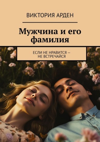 Виктория Арден. Мужчина и его фамилия. Если не нравится – не встречайся