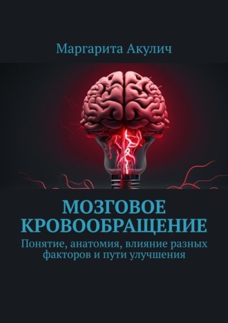 Маргарита Акулич. Мозговое кровообращение:. Понятие, анатомия, влияние разных факторов и пути улучшения