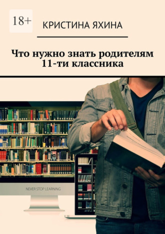 Кристина Яхина. Что нужно знать родителям 11-ти классника