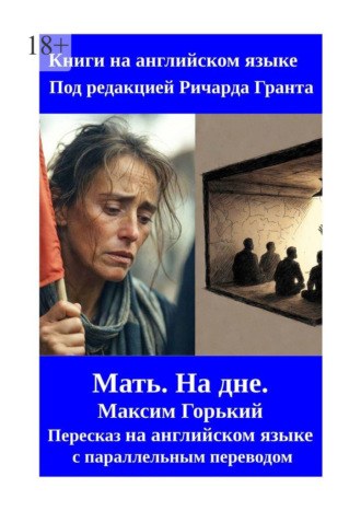 Мать. На дне. Пересказ на английском языке с параллельным переводом. Ричард Грант