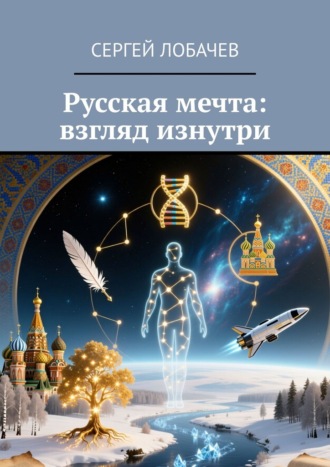 Сергей Лобачев. Русская мечта: взгляд изнутри