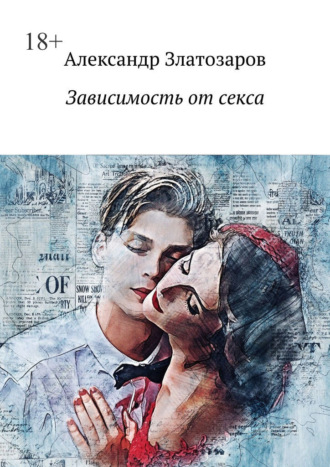 Александр Златозаров. Зависимость от секса