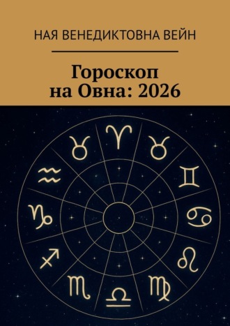 Ная Венедиктовна Вейн. Гороскоп на Овна: 2026