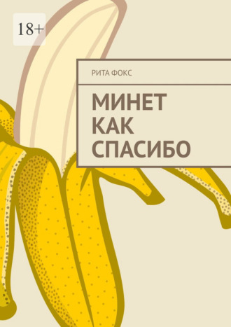 Рита Фокс. Минет как спасибо