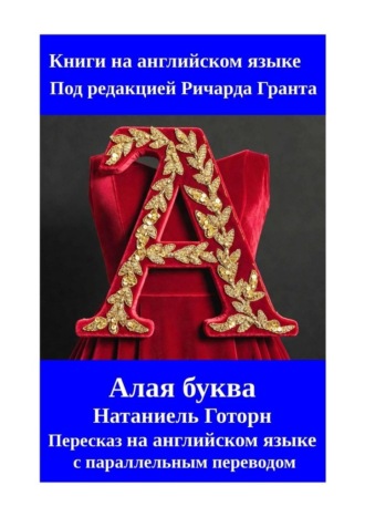 Ричард Грант. Алая буква. Пересказ на английском языке с параллельным переводом