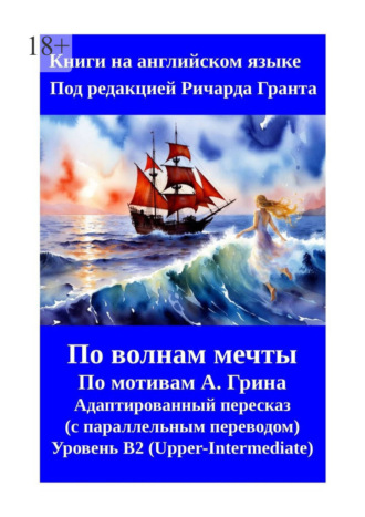 Ричард Грант. Алые паруса. Бегущая по волнам. Пересказ на английском языке с параллельным переводом