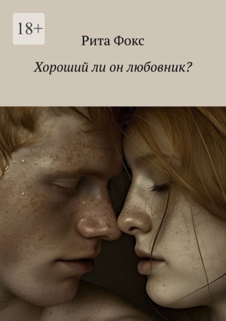 Рита Фокс. Хороший ли он любовник?