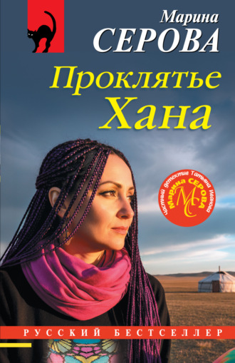 Марина Серова. Проклятье Хана