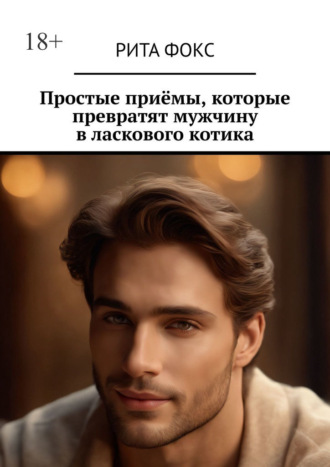 Простые приёмы, которые превратят мужчину в ласкового котика. Рита Фокс