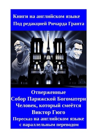 Ричард Грант. Отверженные. Собор Парижской Богоматери. Человек, который смеётся. Пересказ на английском языке с параллельным переводом