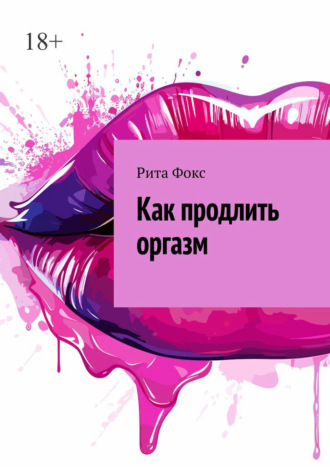 Как продлить оргазм. Рита Фокс