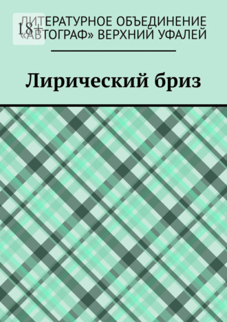 Татьяна Валерьевна Волкова. Лирический бриз