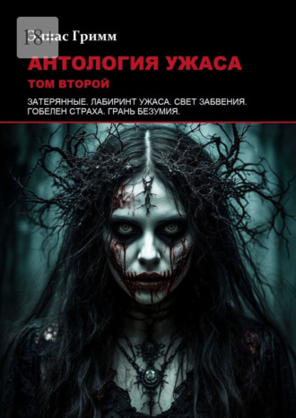 Элиас Гримм. Антология ужаса: Том второй